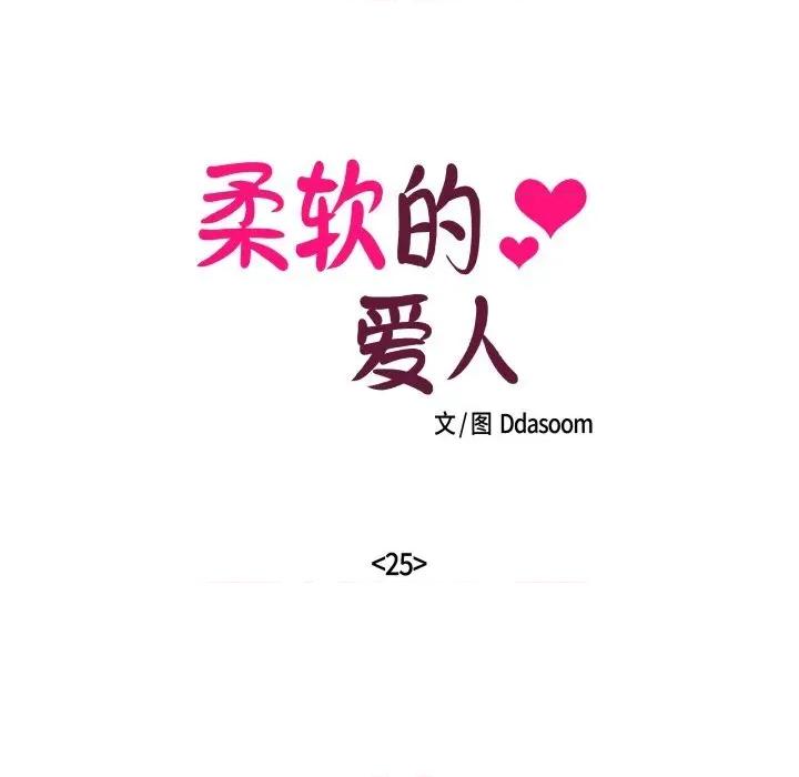 柔软的爱人 柔软的爱人25 柔软的爱人 第19页