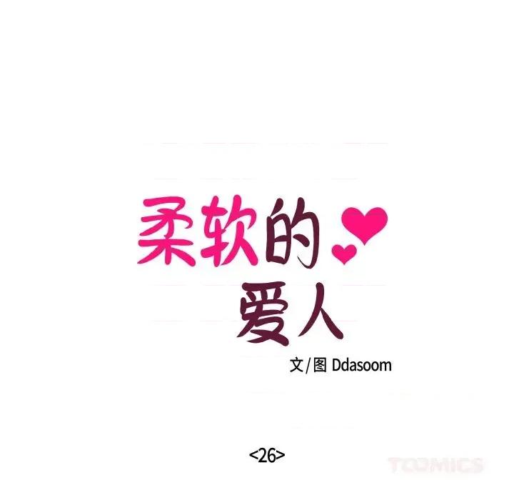 柔软的爱人 柔软的爱人26 柔软的爱人 第18页