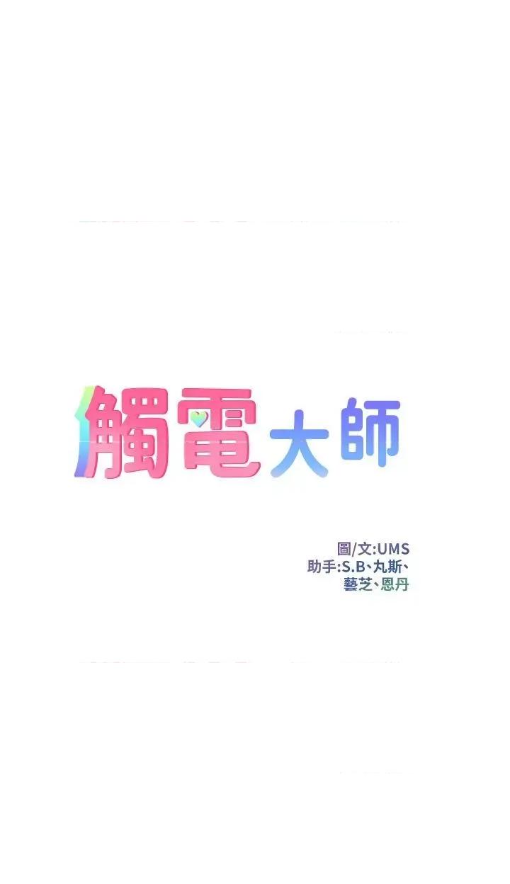 触电大师 触电大师-第61话 第4页