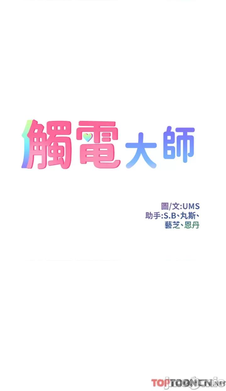 触电大师 触电大师-第70话-快来帮我转大人 第3页