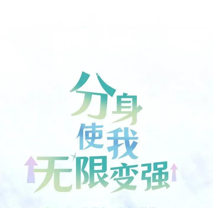 分身使我無限變強 分身使我無限變強-分身使我無限變強 第2話 第53页