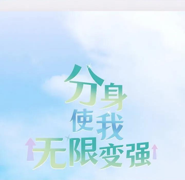 分身使我無限變強 分身使我無限變強-分身使我無限變強 第3話 第67页