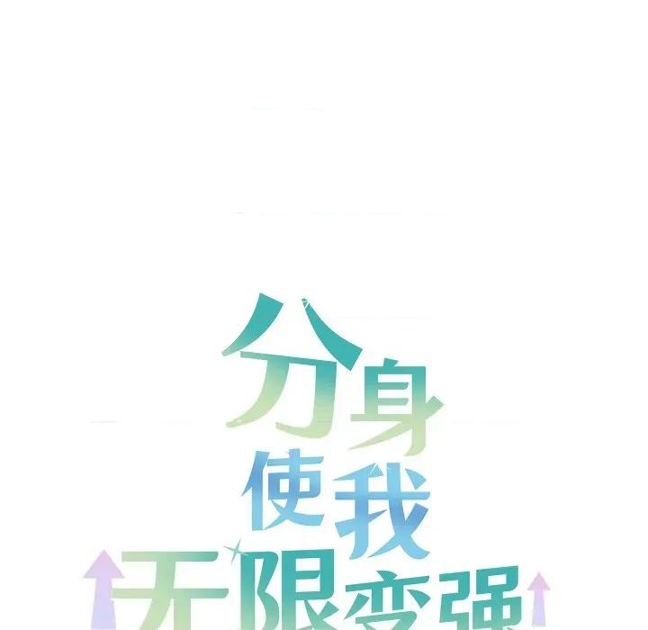 分身使我無限變強 分身使我無限變強-分身使我無限變強 第4話 第176页