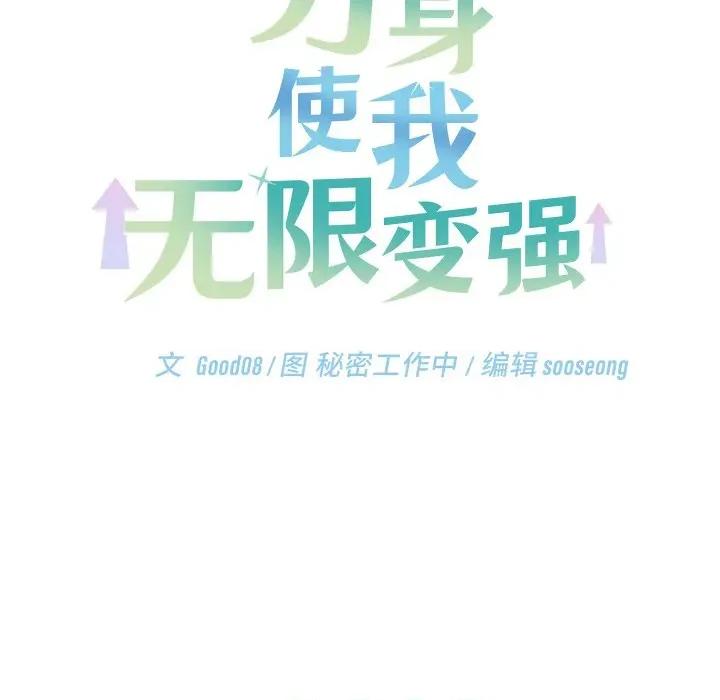 分身使我無限變強 分身使我無限變強-分身使我無限變強 第7話 第94页