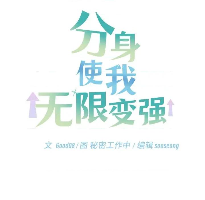分身使我無限變強 分身使我無限變強-分身使我無限變強 第8話 第157页