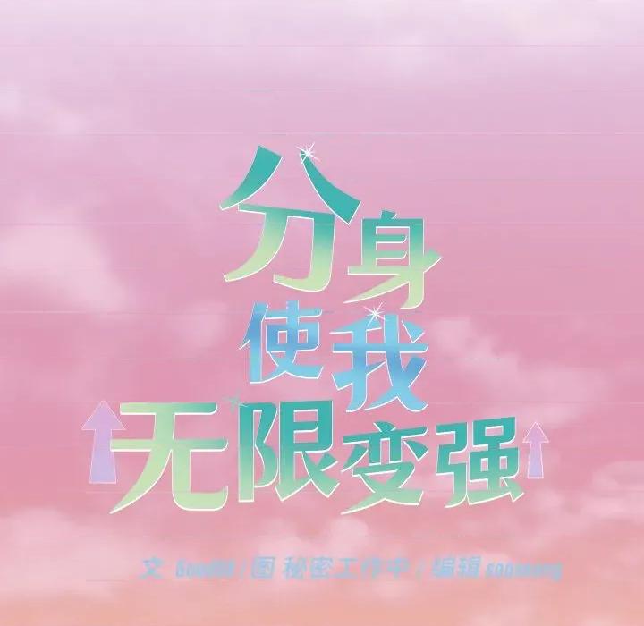 分身使我無限變強 分身使我無限變強-分身使我無限變強 第14話 第14页