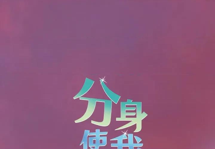 分身使我無限變強 分身使我無限變強-分身使我無限變強 第18話 第1页