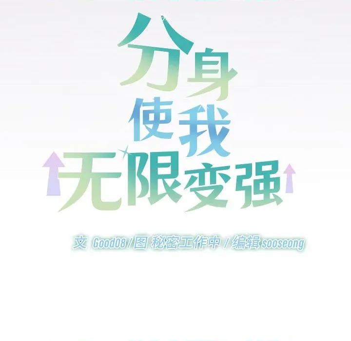 分身使我無限變強 分身使我無限變強-分身使我無限變強 第22話 第26页