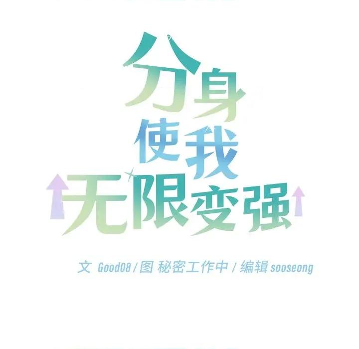 分身使我無限變強 分身使我無限變強-分身使我無限變強 第26話 第28页