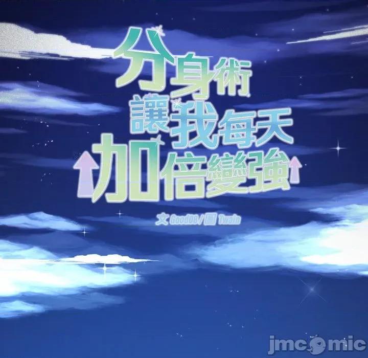 分身使我無限變強 分身術讓我每天加倍變強-分身術讓我每天加倍變強 第39話 第95页