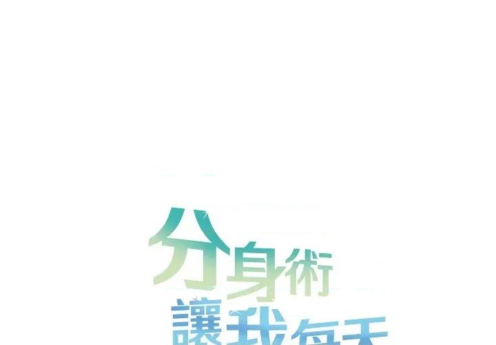 分身使我無限變強 分身術讓我每天加倍變強-分身術讓我每天加倍變強 第40話 第1页
