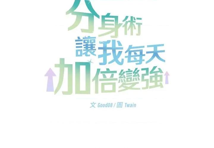 分身使我無限變強 分身術讓我每天加倍變強-分身術讓我每天加倍變強 第42話 第2页