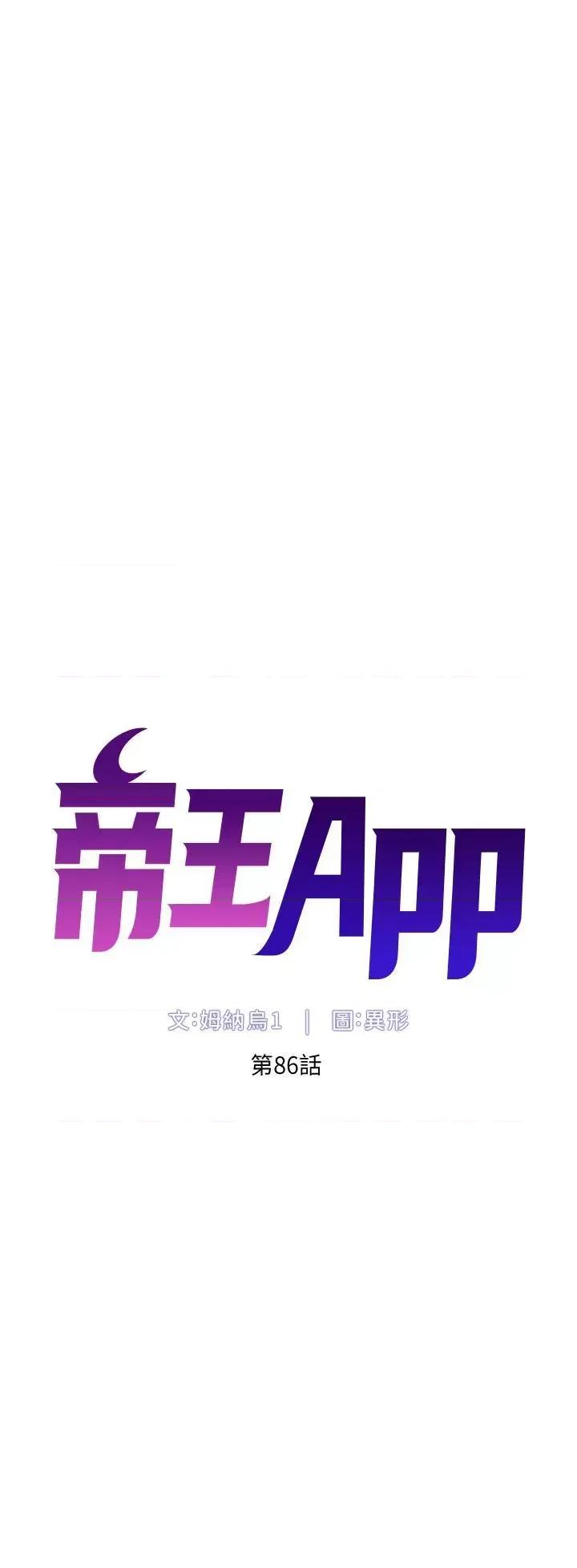 帝王App 帝王App第86话 我一定让你射!! 第4页