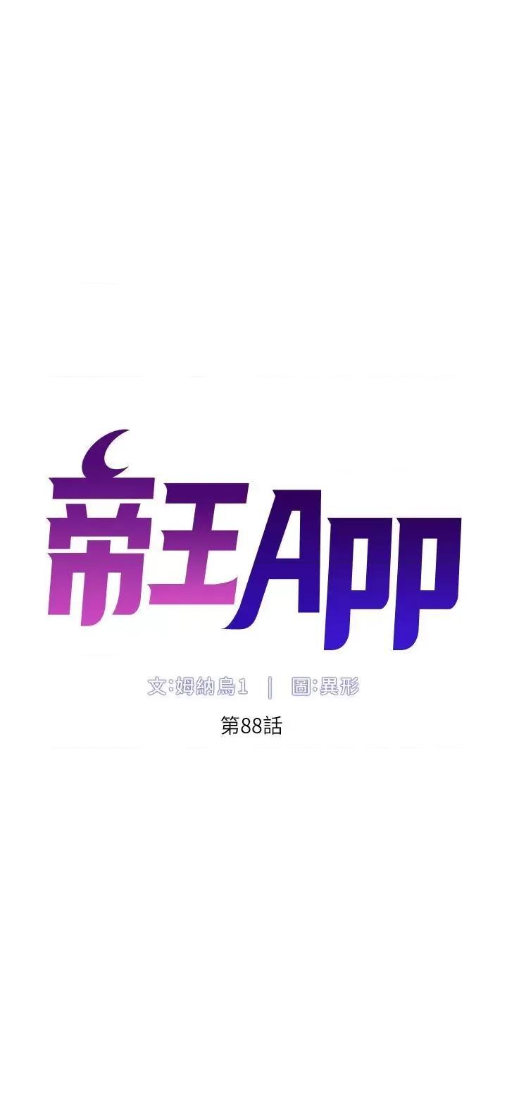 帝王App 帝王App第88话 动我女人者，死! 第5页