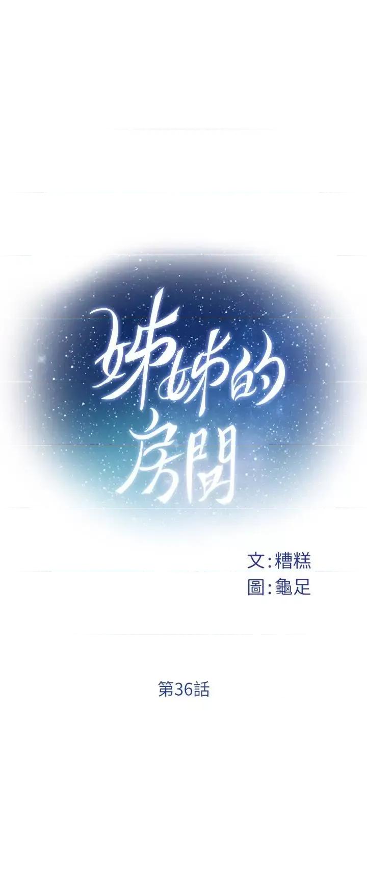 姊姊的房间 姊姊的房间第36话 自己爽完就想走? 第1页