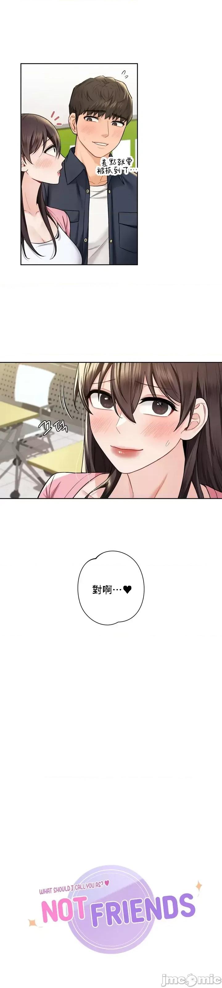 不当朋友当恋人 我们不是朋友033 第3页