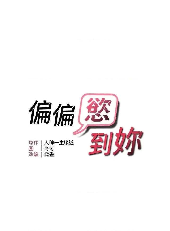 偏偏慾到妳 偏偏慾到妳 32 第5页
