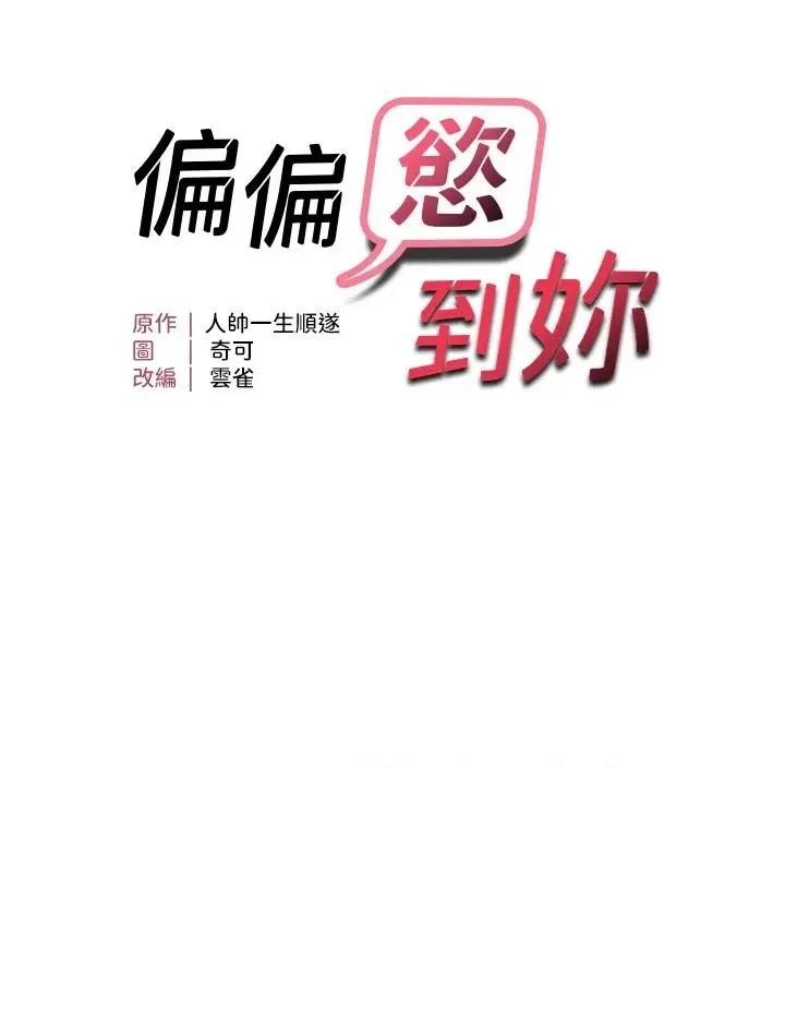偏偏慾到妳 偏偏慾到妳 45 第5页