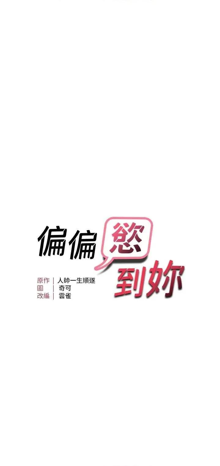 偏偏慾到妳 偏偏慾到妳 49 第4页