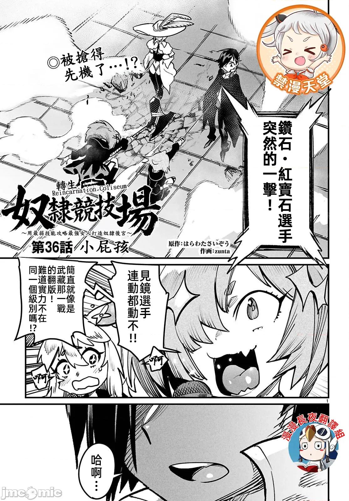 轉生奴隸角鬥場 轉生奴隸競技場36話 第1页