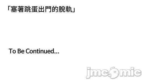 脱轨日记 脱轨日记16 第30页