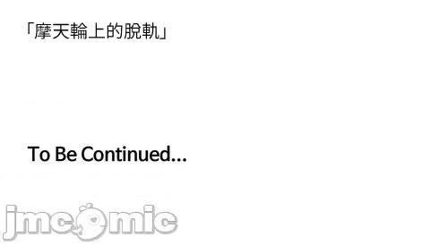 脱轨日记 脱轨日记25 第30页