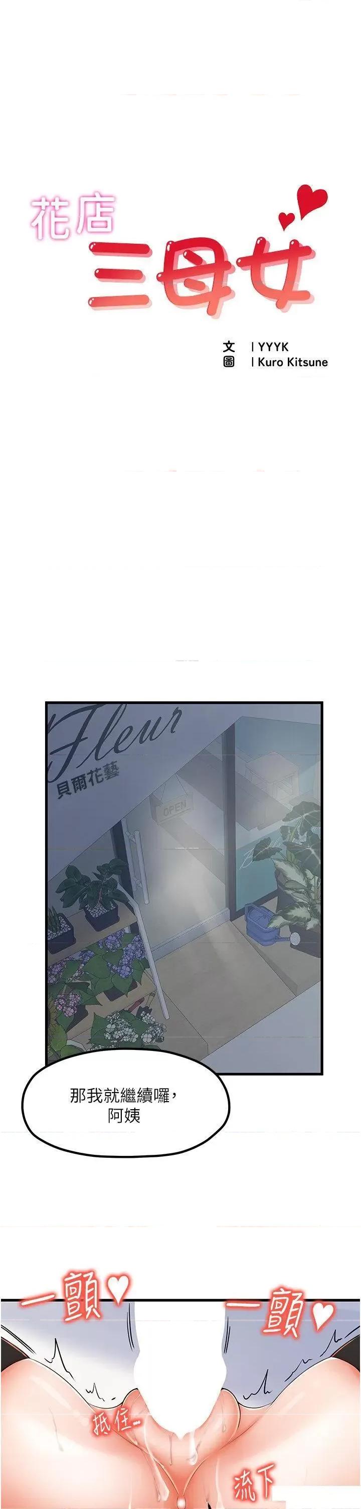 花店三母女 花店三母女第12话 再插深一点! 第1页