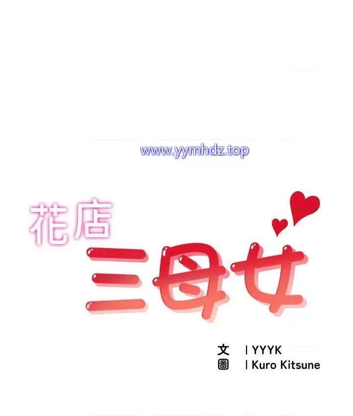 花店三母女 花店三母女第22话 把小菊打包带走 第1页