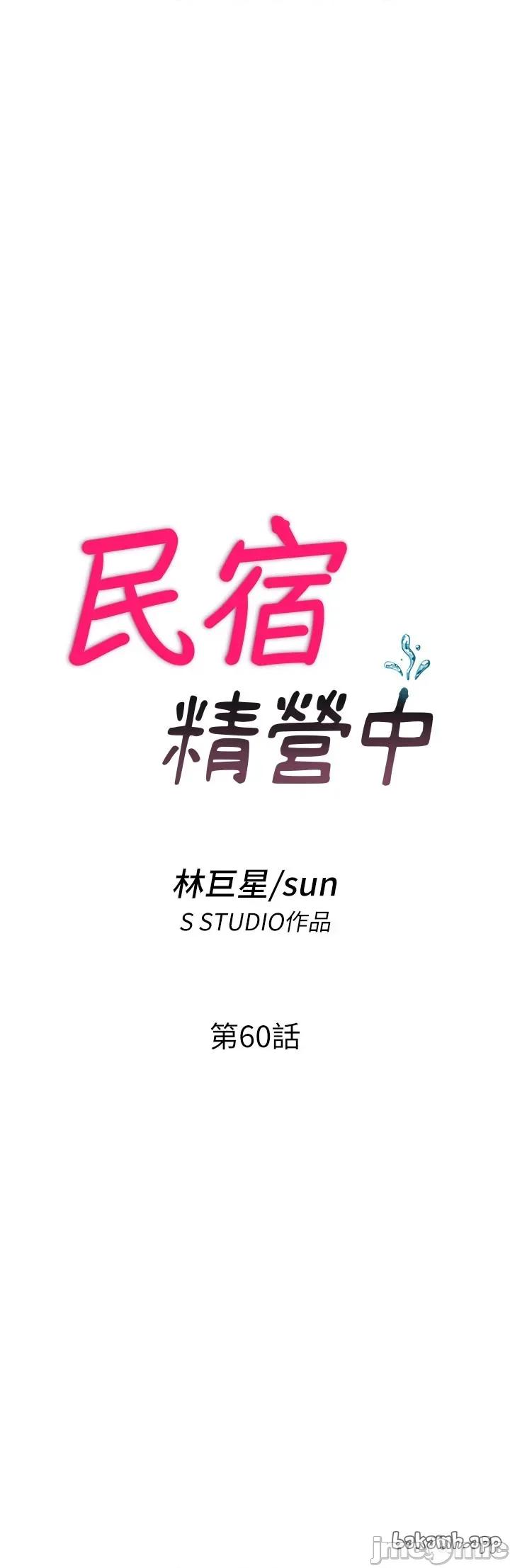 民宿精營中 民宿精營中_-_第60話 第4页