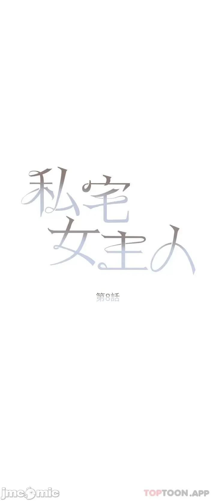 私宅女主人 私宅女主人-第8话 第5页