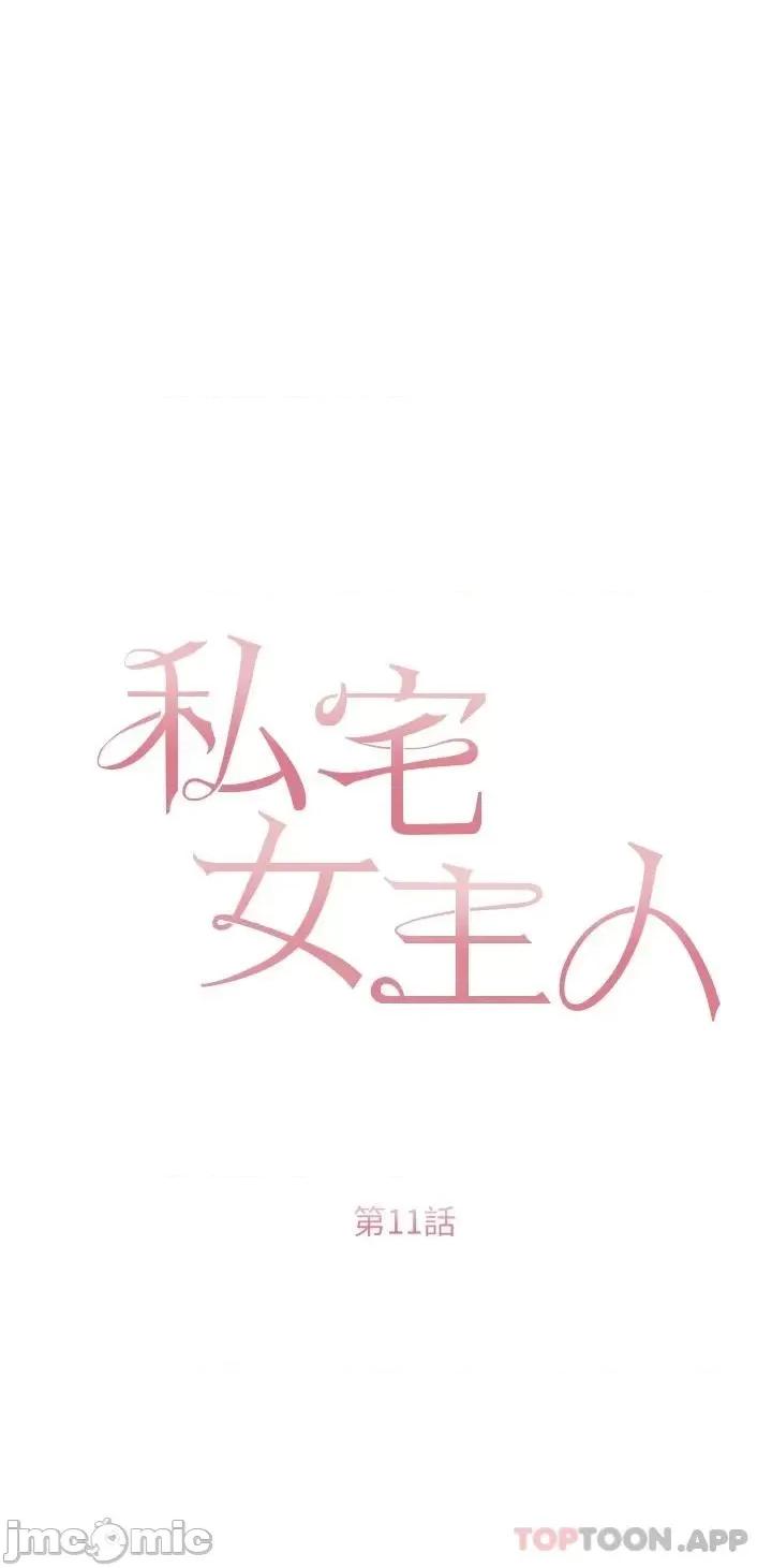 私宅女主人 私宅女主人-第11话 第3页