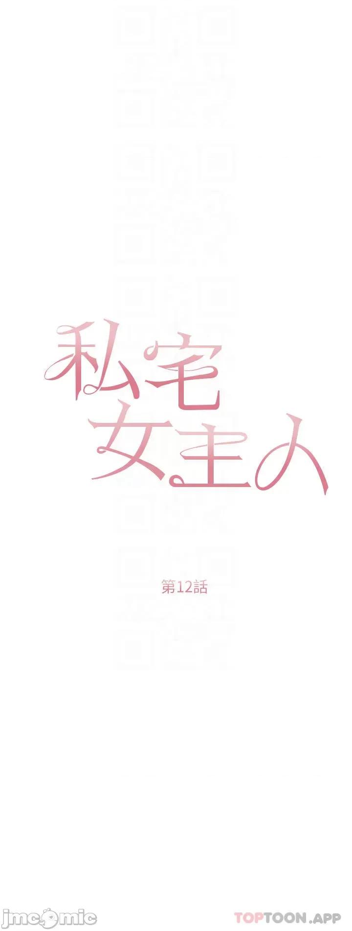 私宅女主人 私宅女主人-第12话 第4页