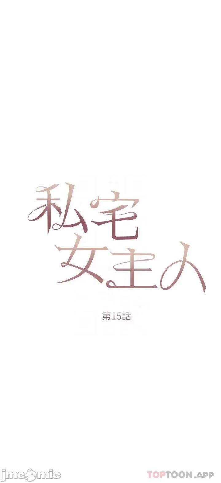 私宅女主人 私宅女主人-第15话 第4页