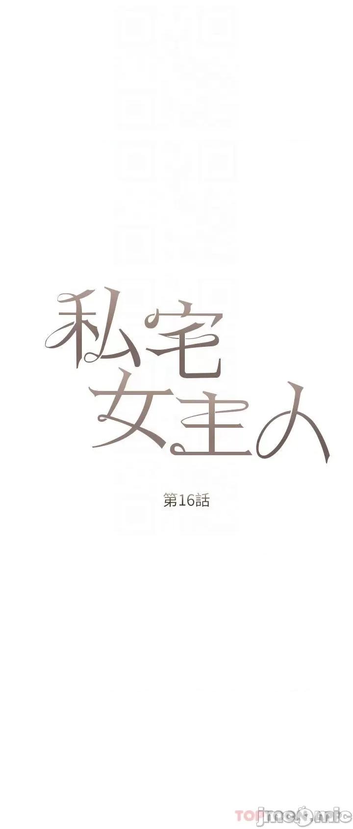 私宅女主人 私宅女主人-第16话 第6页