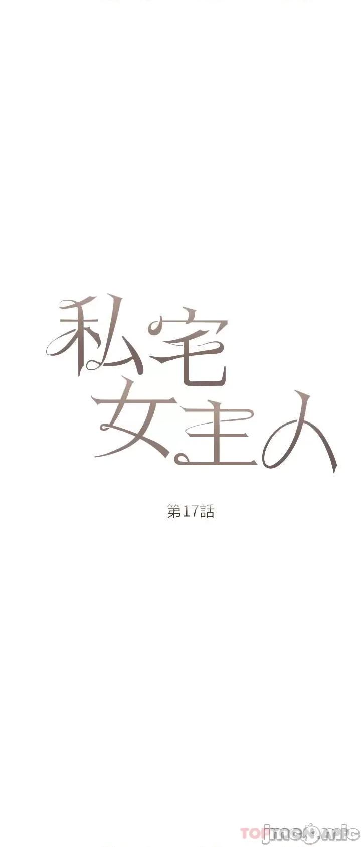 私宅女主人 私宅女主人-第17话 第4页