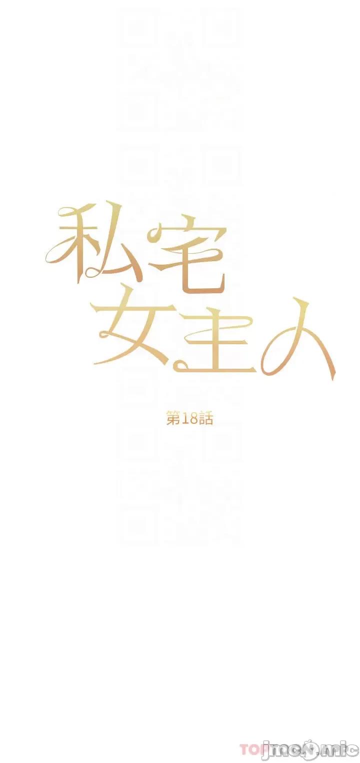 私宅女主人 私宅女主人-第18话 第10页