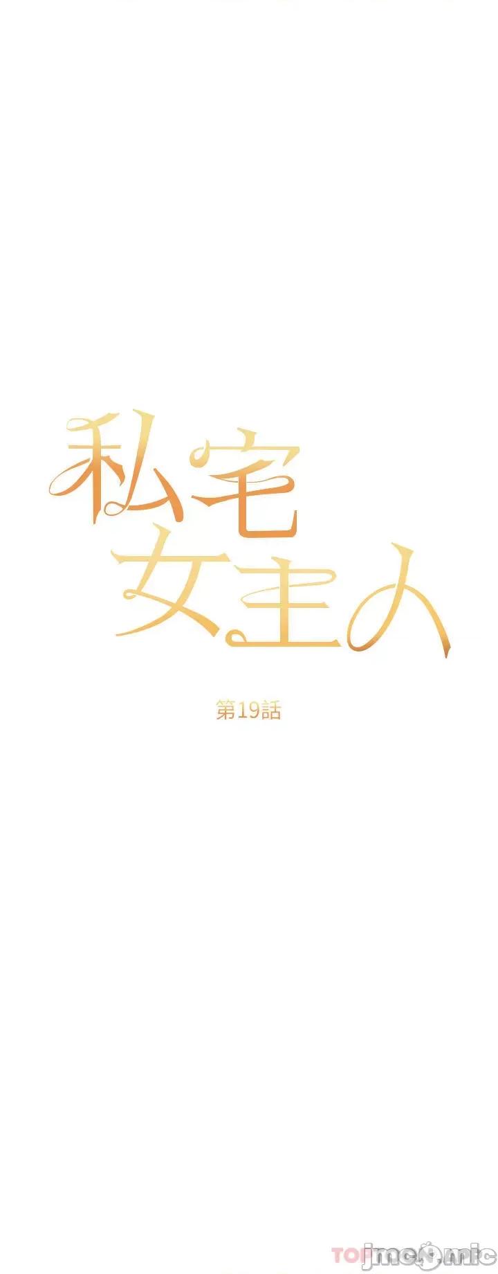 私宅女主人 私宅女主人-第19话 第3页