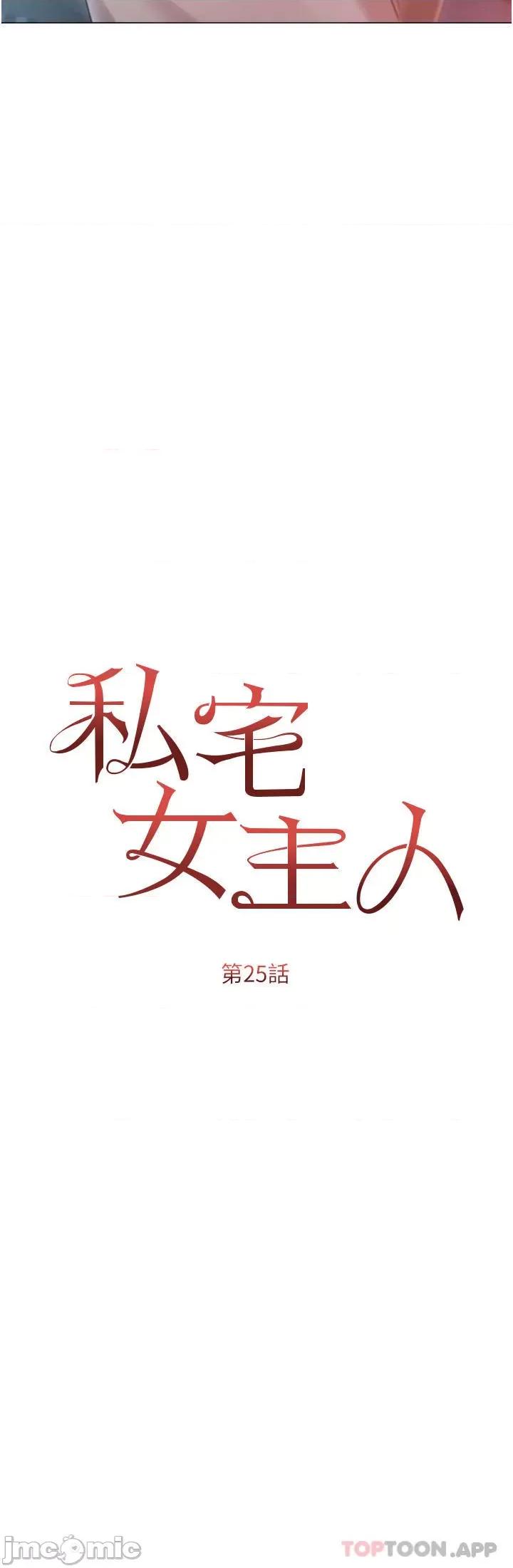 私宅女主人 私宅女主人-第25话 第4页
