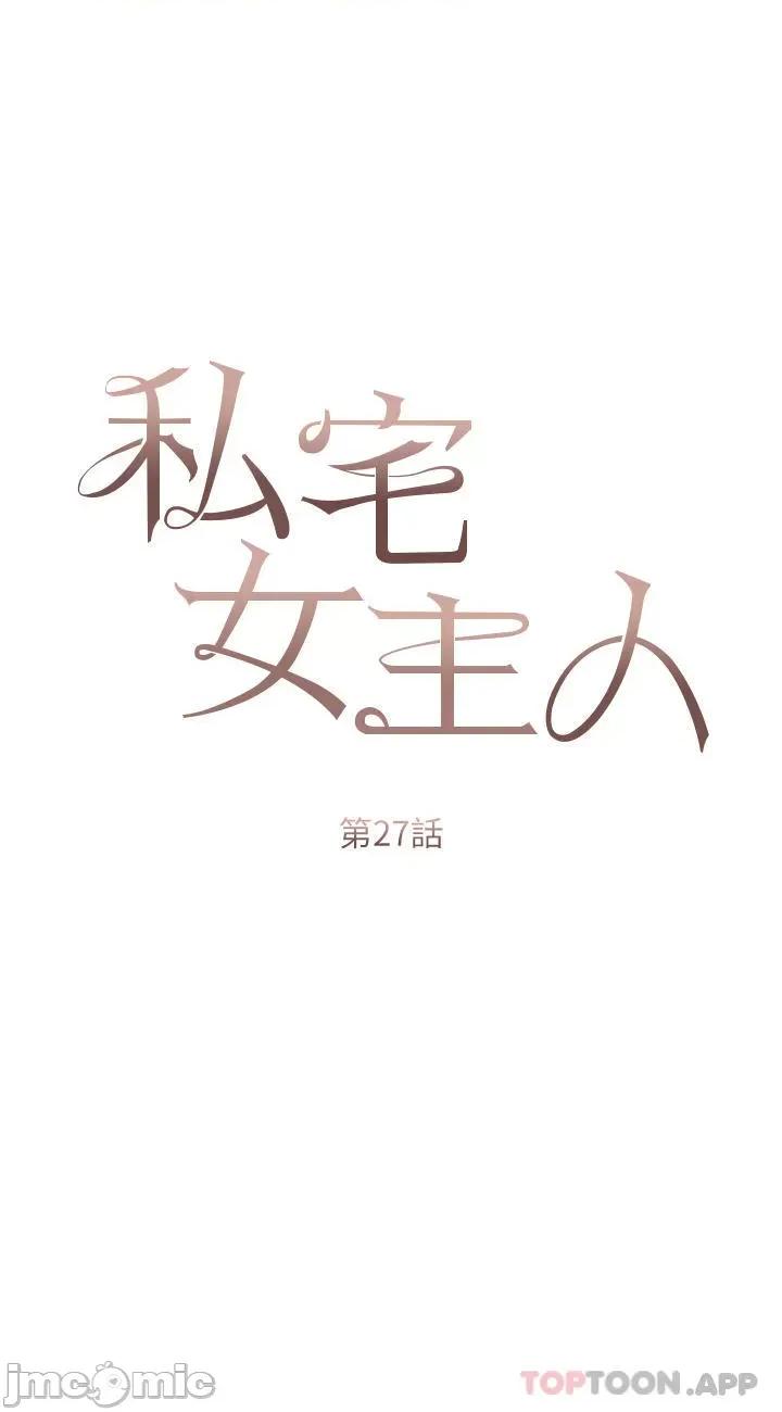 私宅女主人 私宅女主人-第27话 第3页