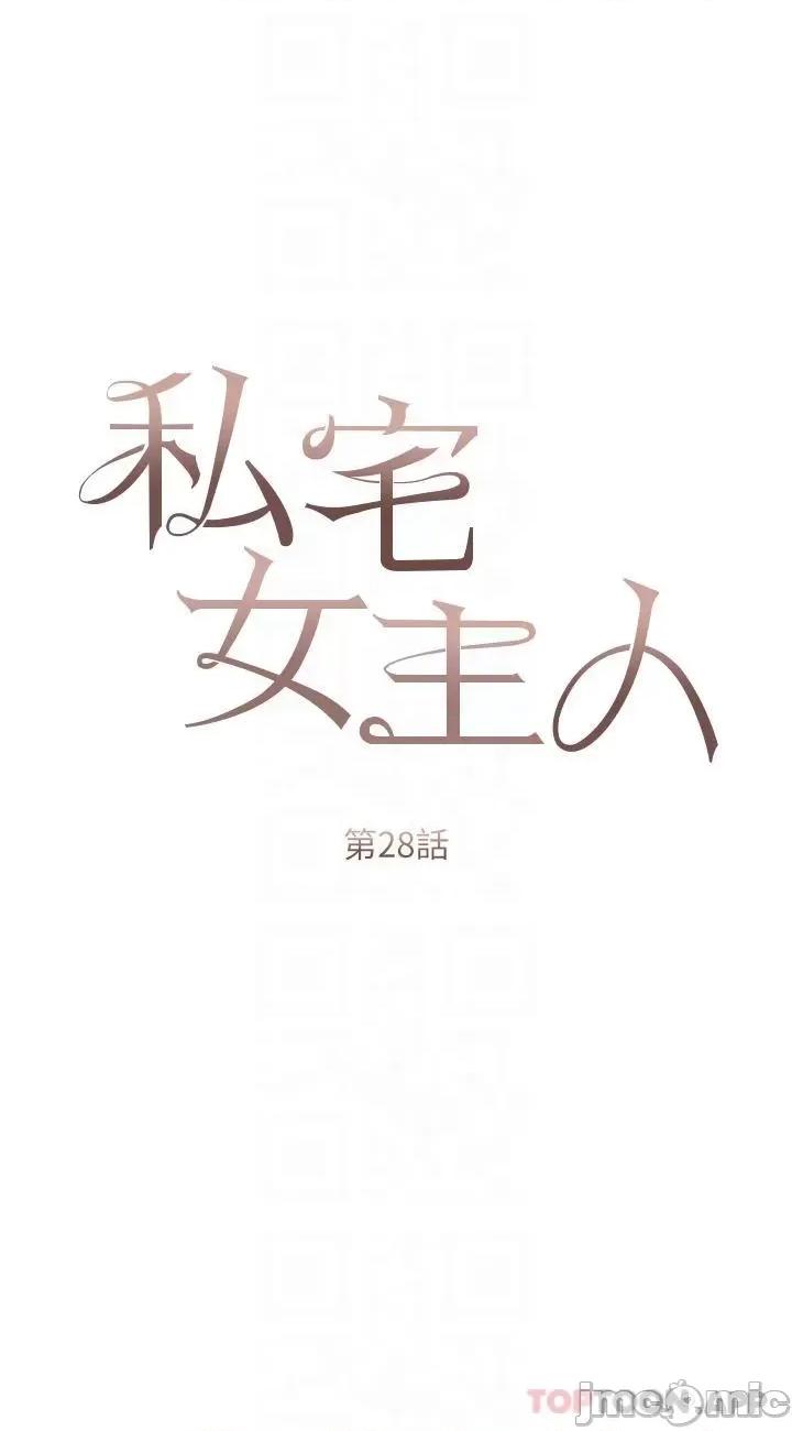 私宅女主人 私宅女主人-第28话 第6页