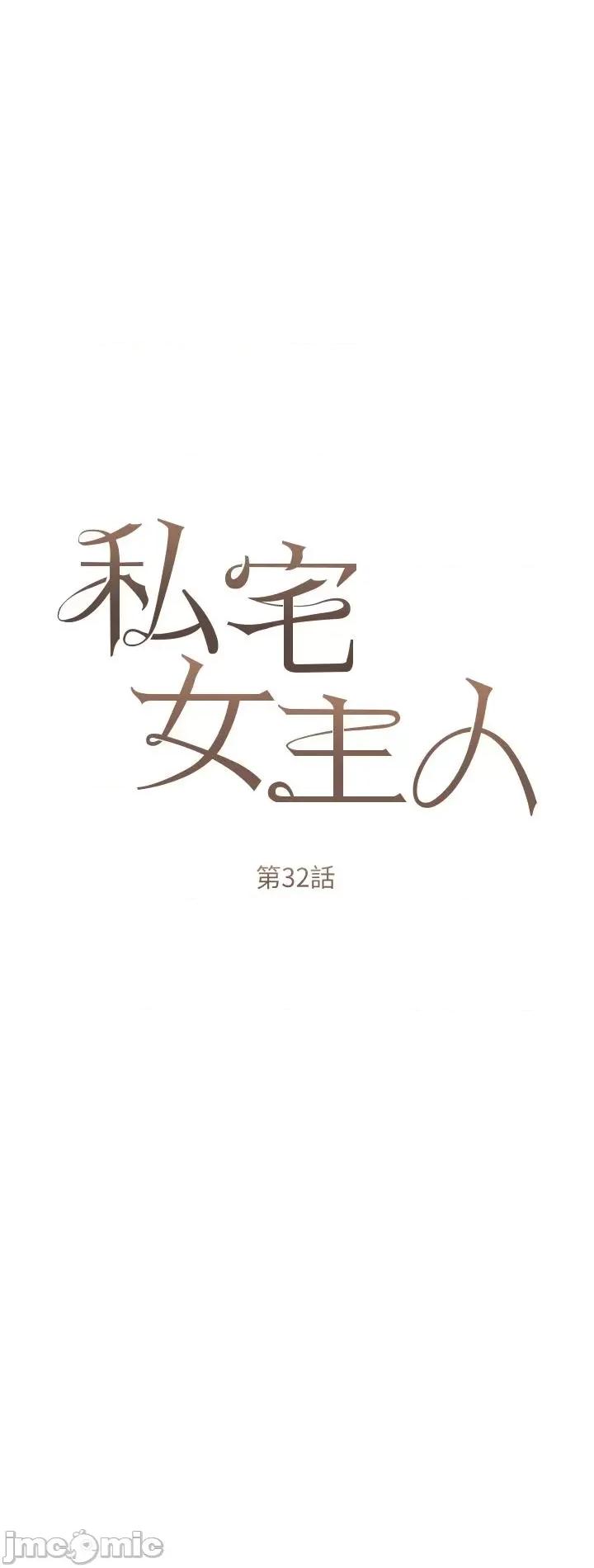 私宅女主人 私宅女主人-第32话 第8页