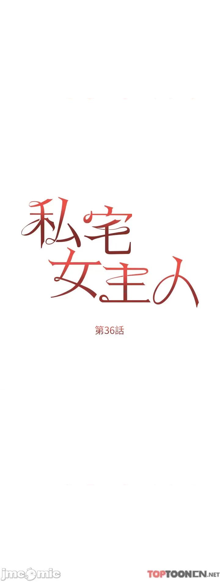 私宅女主人 私宅女主人-第36话 第7页