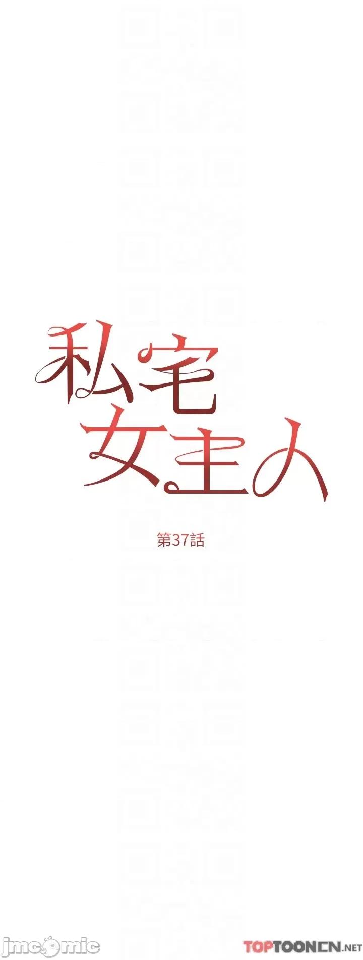 私宅女主人 私宅女主人-第37话 第6页