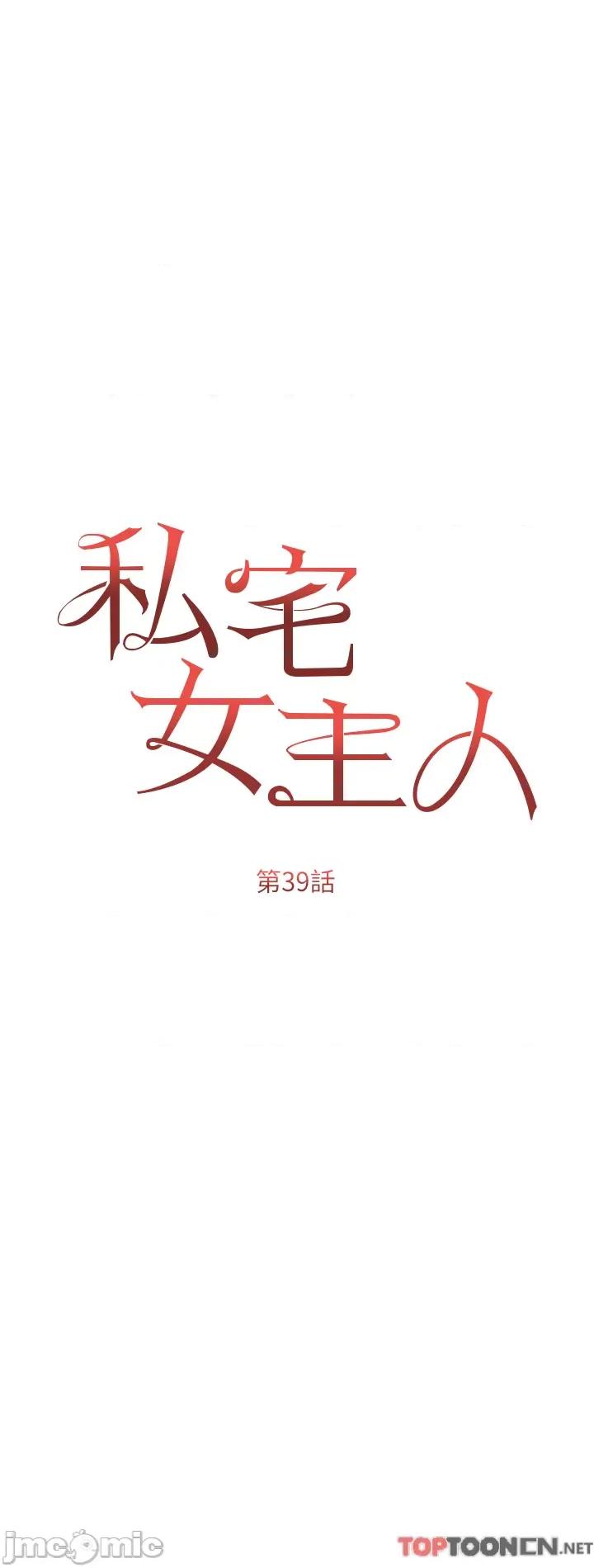 私宅女主人 私宅女主人-第39话 第5页
