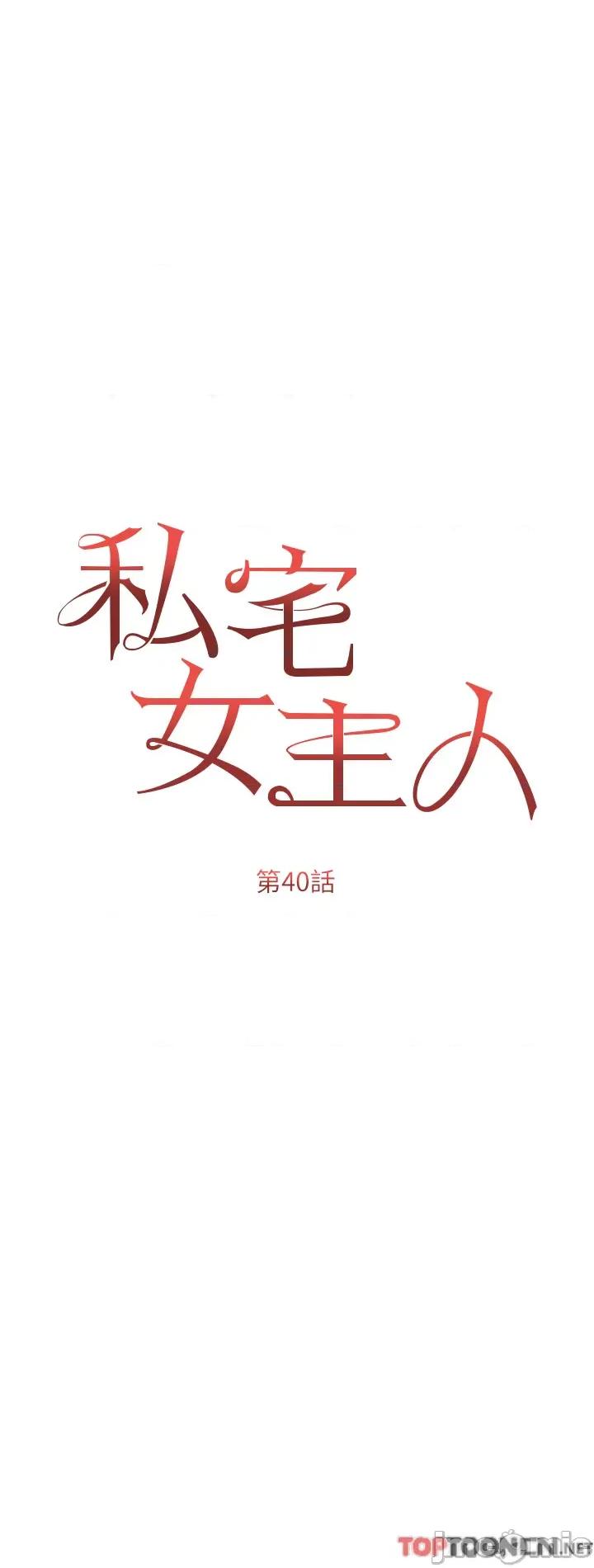 私宅女主人 私宅女主人-第40话 第4页