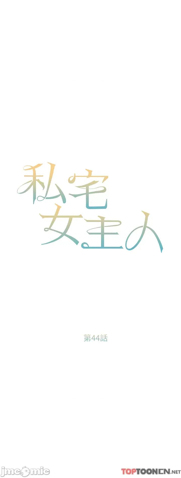 私宅女主人 私宅女主人-第44话 第4页