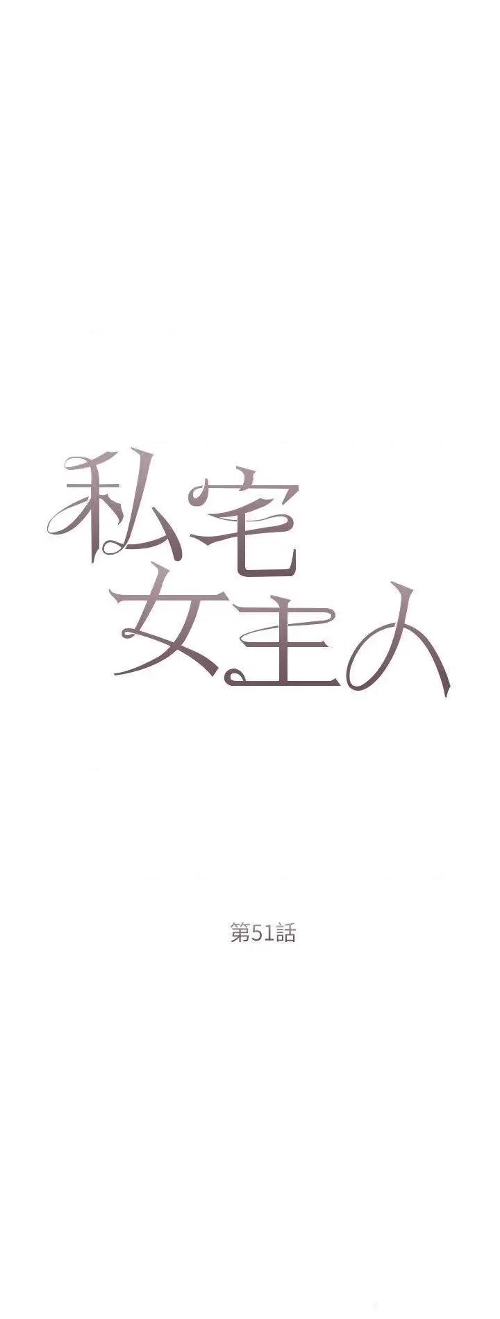 私宅女主人 私宅女主人第51话 要不要喝母奶? 第4页