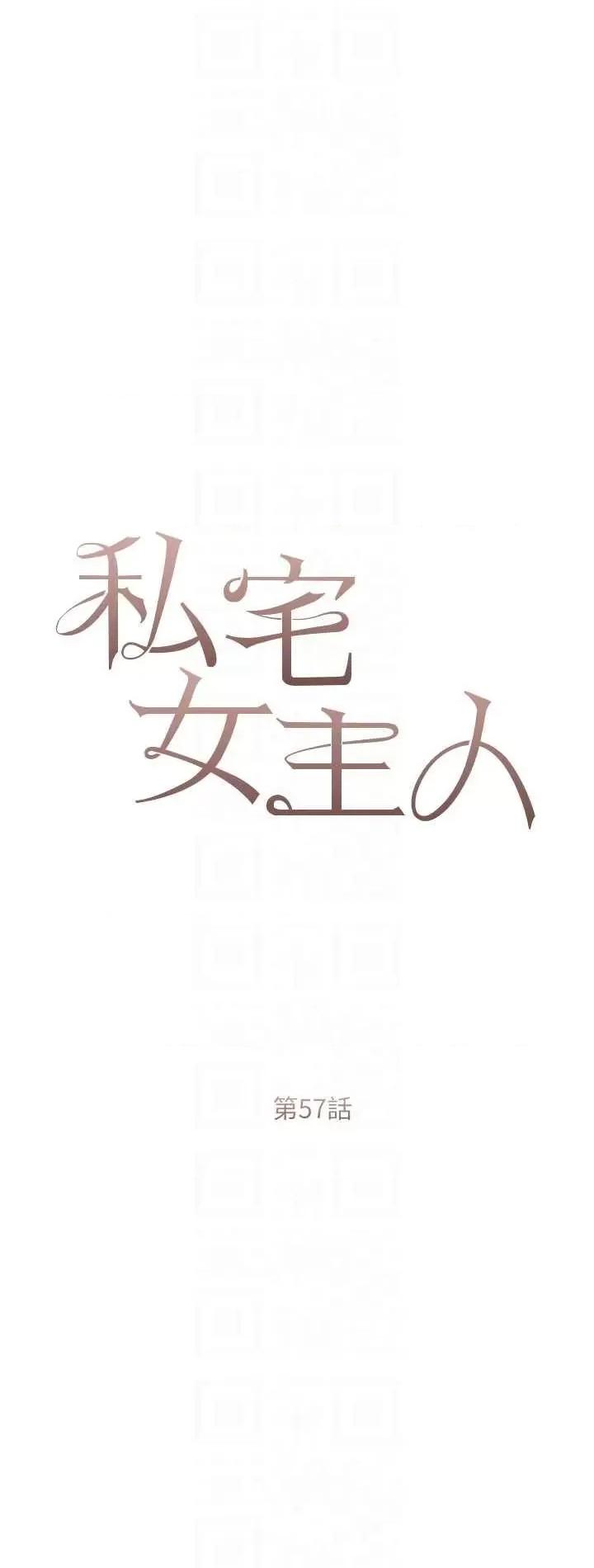 私宅女主人 私宅女主人 57 第6页