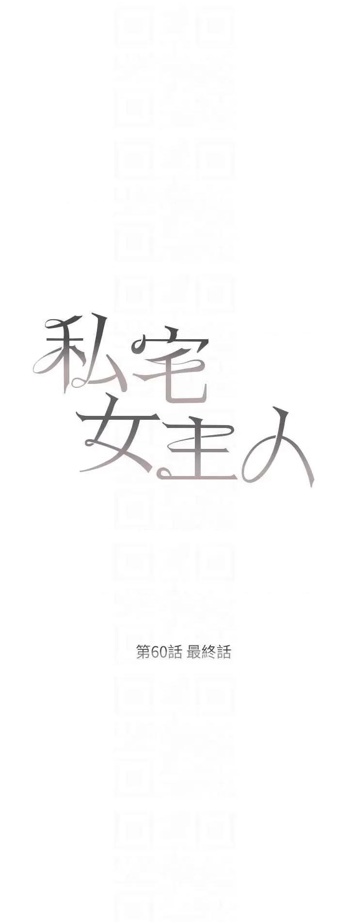 私宅女主人 私宅女主人 60 第6页