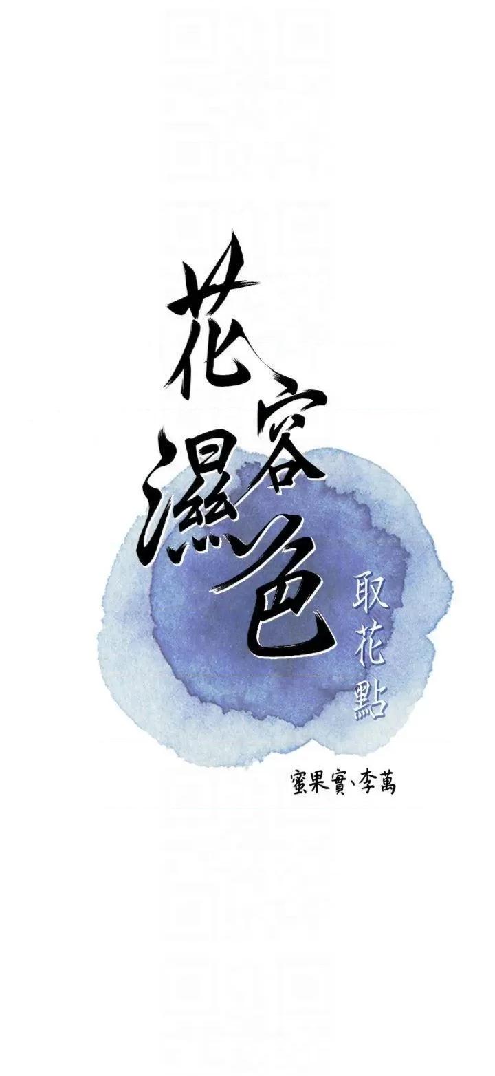 花容濕色:取花點 花容濕色:取花點第59話 大家閨秀的肉體… 第24页